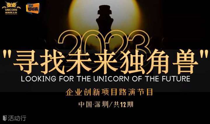 2023年《寻找未来独角兽》企业创新项目路演活动招募通道开启！（全年12期）