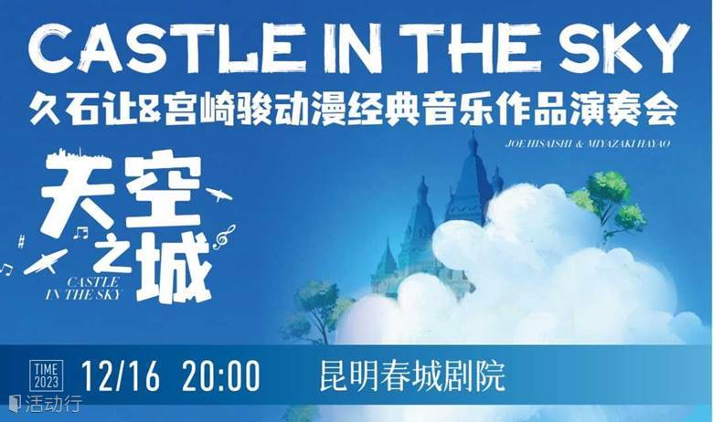 【昆明站】限时第二张半价/《天空之城》久石让&宫崎骏动漫经典音乐作品视听音乐会
