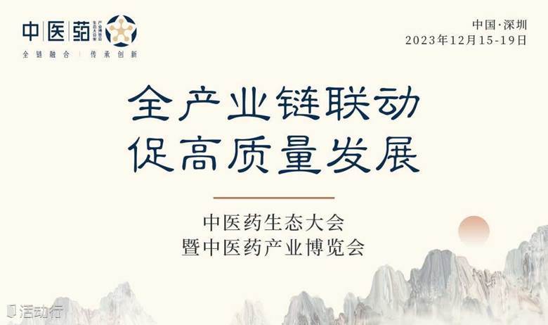 2023中医药生态大会暨中医药产业博览会