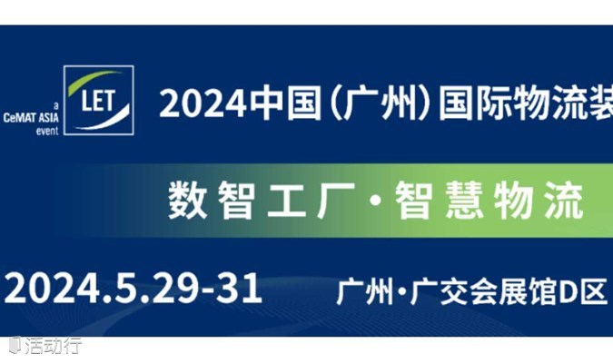 2024中国(广州)国际物流装备与技术展览会（LET 2024）