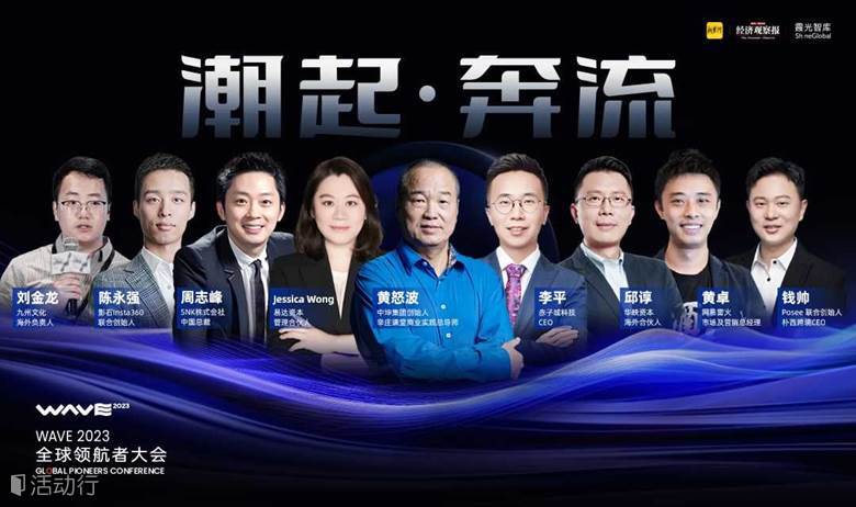 【潮起·奔流】2023全球领航者大会