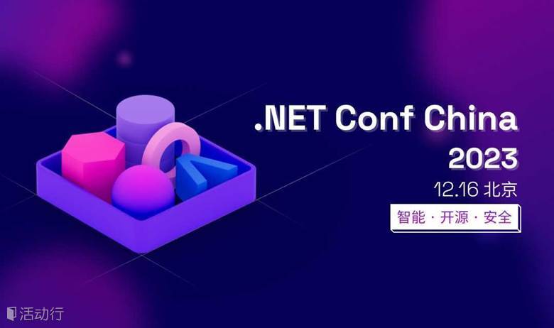 .NET Conf China 2023｜智能·开源·安全
