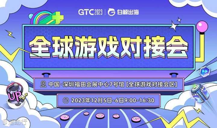 GTC2023全球游戏对接会暨游戏出海新手营专场/出海提效营专场/成熟市场专场/新兴市场专场