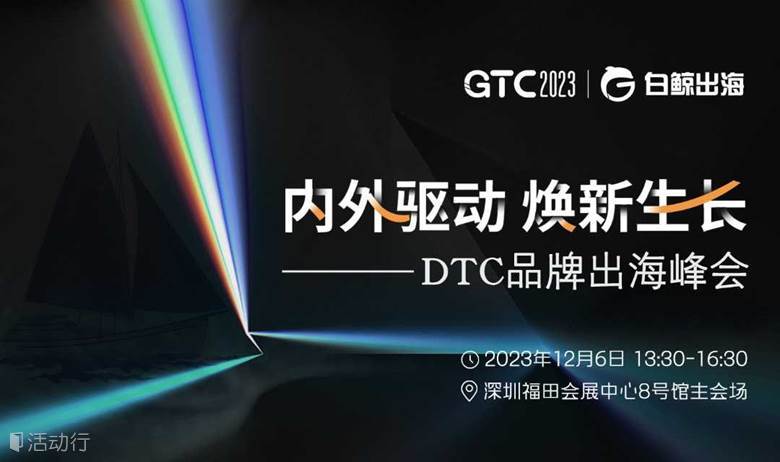 GTC2023主会场—DTC品牌出海峰会
