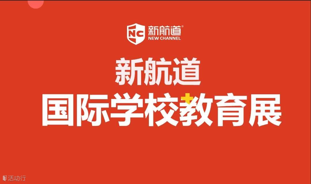 2023年10月29日上海新航道国际学校教育展(世外，万科、上实...)