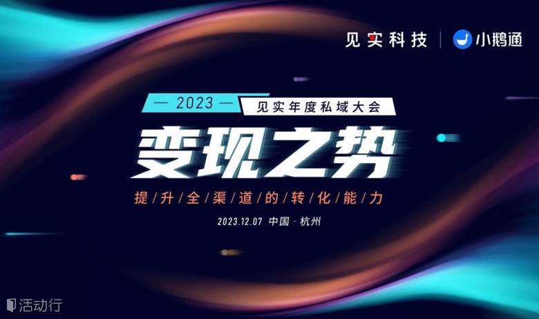 “变现之势：提升全域转化！”见实2023年度私域大会