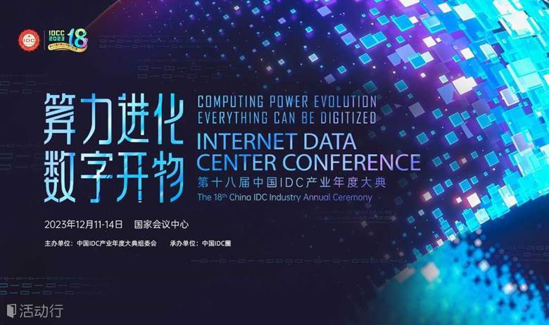 第十八届中国IDC产业年度大典