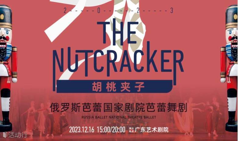 【限时7折】俄罗斯芭蕾国家剧院芭蕾舞剧《胡桃夹子》 广州站