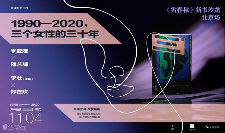 1990—2020，三个女性的三十年——《雪春秋》新书沙龙北京场