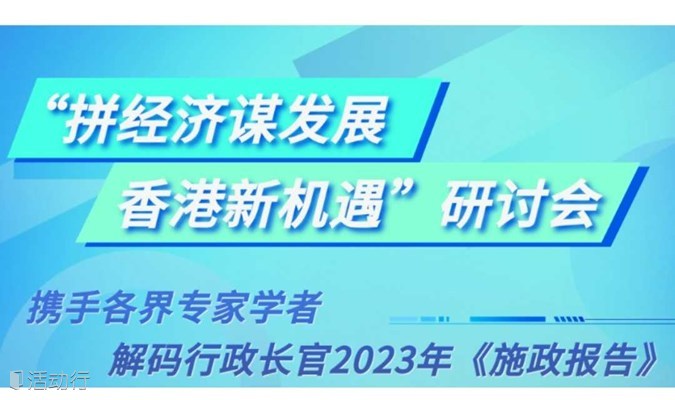 “拼经济谋发展，香港新机遇”研讨会，解码2023香港施政报告！