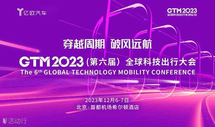 GTM2023（第六届）全球科技出行大会