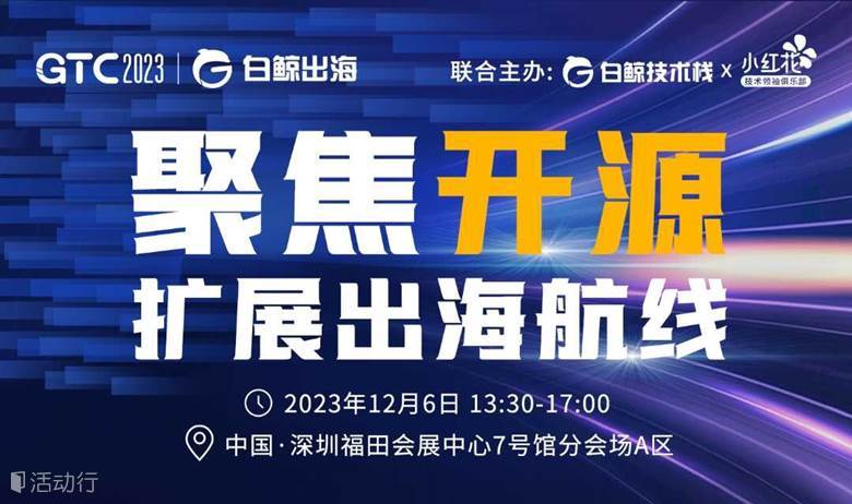 GTC2023分会场—聚焦开源，扩展出海新航线