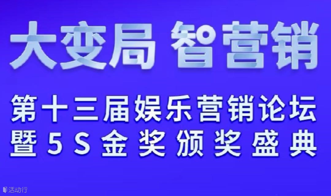 新周期，新起点·第十二届娱乐营销论坛暨5S金奖颁奖典礼