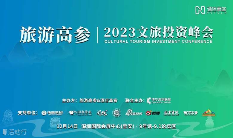 旅游高参 · 2023文旅投资峰会