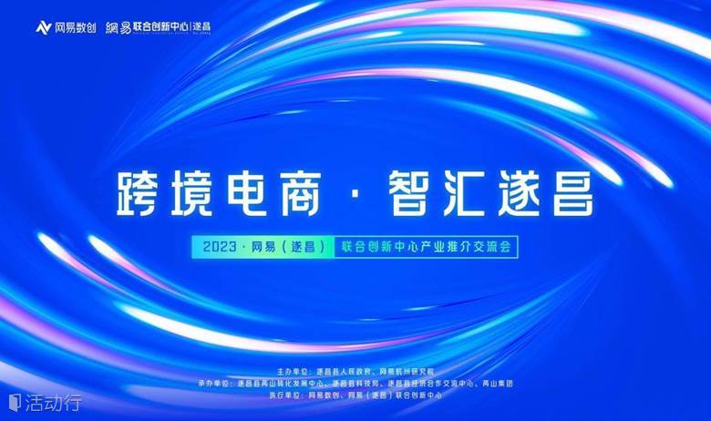 跨境电商·智汇遂昌——2023网易（遂昌）联合创新中心产业推介交流会