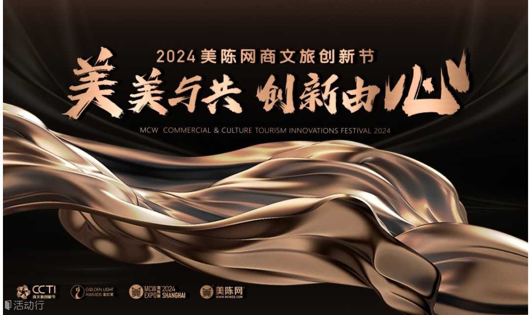 2024美陈网商文旅创新节&第九届美陈展（上海）