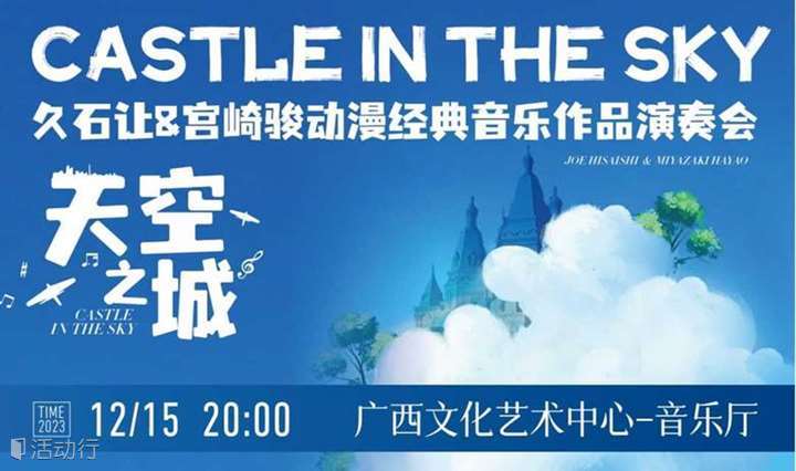 【南宁站】【限时买一送一】《天空之城》久石让&宫崎骏动漫经典音乐作品演奏会