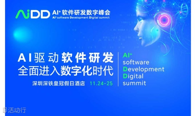 AiDD AI+软件研发数字峰会-深圳站