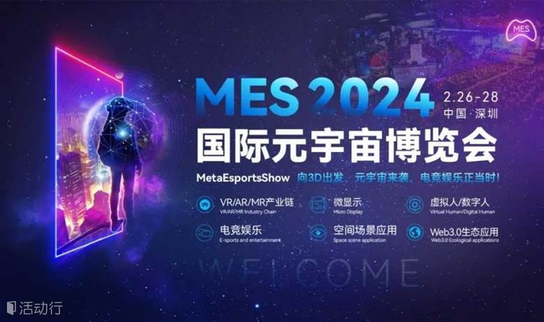 MES2024国际元宇宙博览会