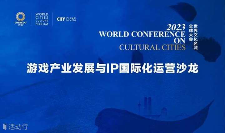 游戏产业发展与IP国际化运营沙龙|2023世界文化名城全球大会