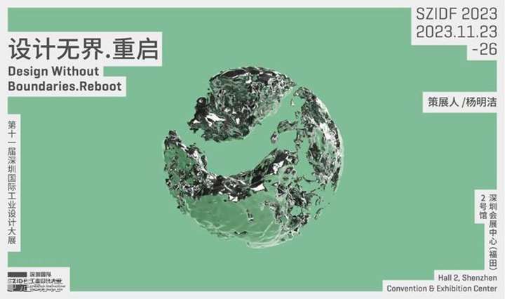 2023第十一届深圳国际工业设计大展同期峰会/论坛