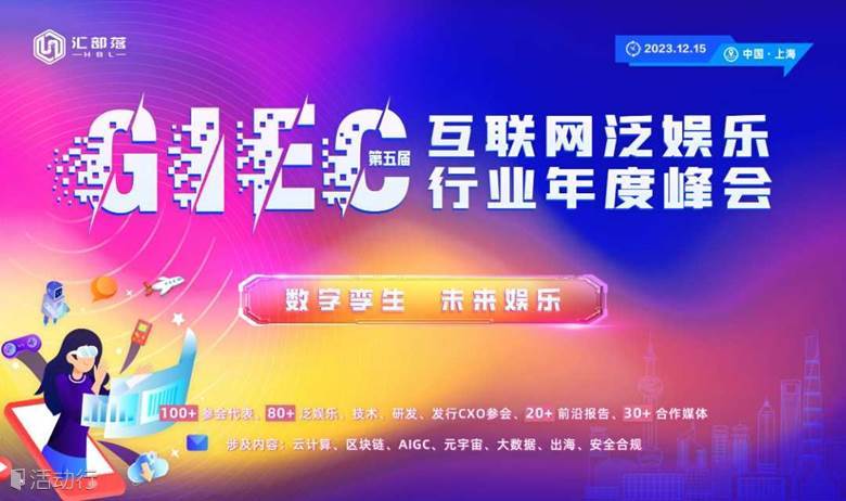 第五屆GIEC互聯(lián)網(wǎng)泛娛樂(lè)行業(yè)年度峰會(huì)