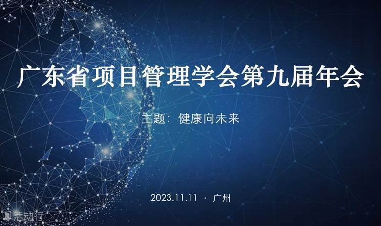 廣東省項目管理學(xué)會第九屆年會暨醫(yī)療分會成立大會