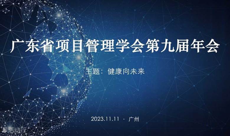 广东省项目管理学会第九届年会暨医疗分会成立大会