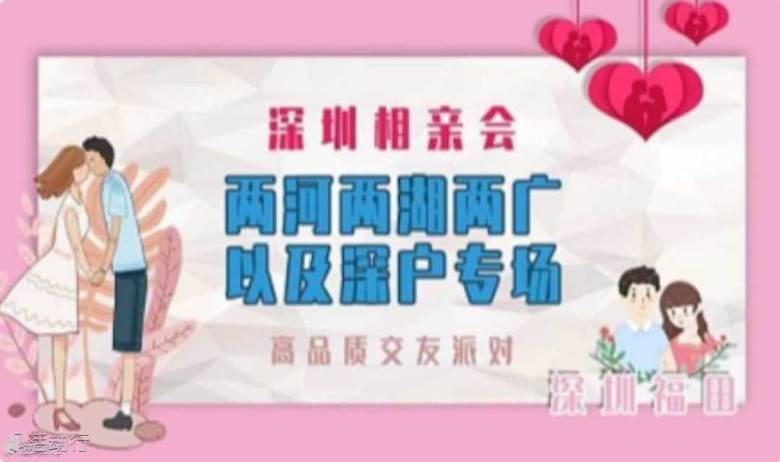 深圳相亲会| 周日深圳福田【两河两湖两广两江or深户专场】高品质相亲交友活动