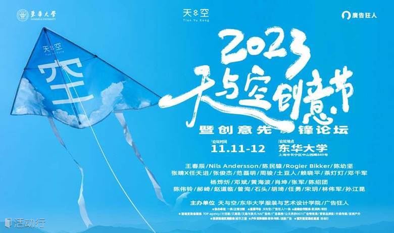 2023 天與空創(chuàng)意節(jié)，頂峰相見！