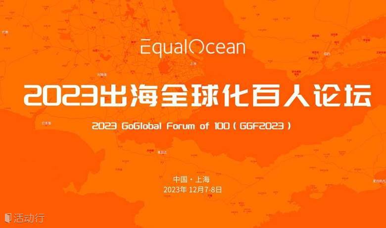 2023出海全球化百人论坛（GGF2023）