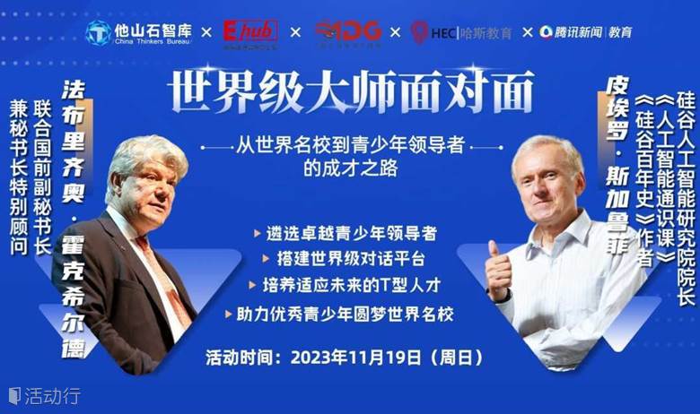 世界级大师面对面——国际青年领导者成才之路