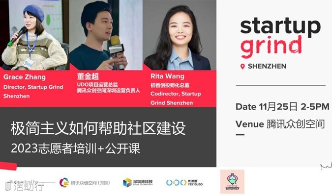 Startup Grind深圳：极简主义如何帮助社区建设暨2023志愿者培训+公开课