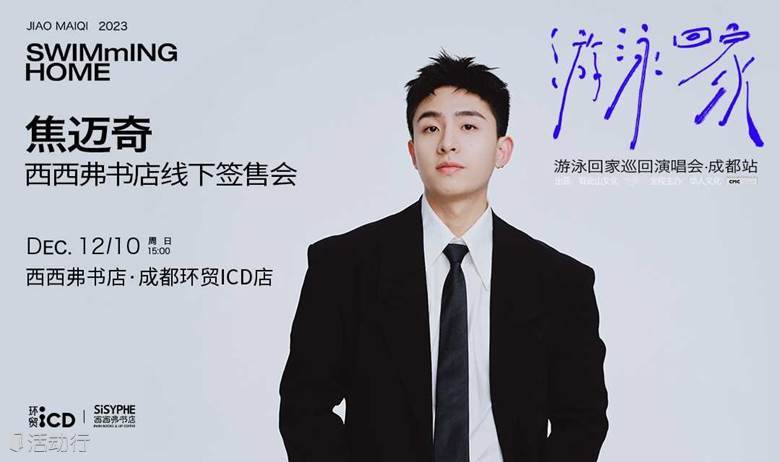 12.10成都 | 焦迈奇“游泳回家”线下签售会（下滑阅读活动详情）