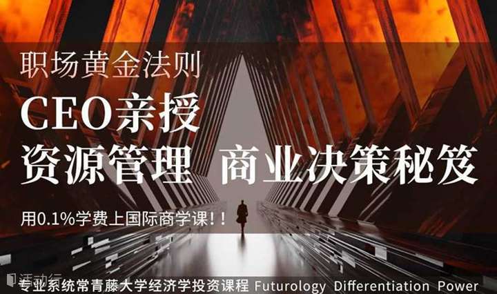 【职场黄金法则 I CEO亲授资源管理、商业决策秘笈！！！】用0.8%学费上国际商学课！！