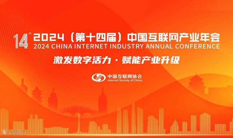 2024（第十四届）中国互联网产业年会