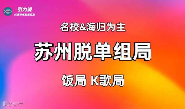 【脱单组局】川菜脱单组局「名校海归为主」孤寡青年专属狂欢局 苏州