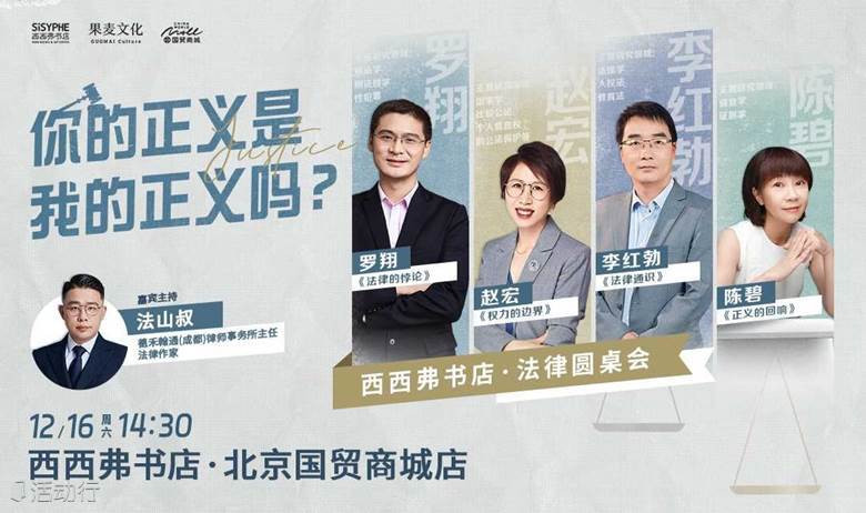 12.16北京 | 李红勃/陈碧/赵宏/罗翔——你的正义是我的正义吗 法律圆桌会