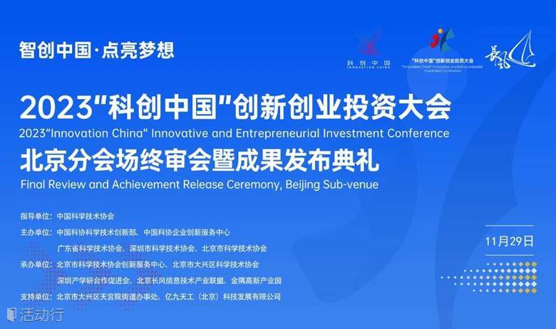 2023“科創(chuàng)中國”創(chuàng)新創(chuàng)業(yè)投資大會北京分會場終審會暨成果發(fā)布典禮即將開啟！歡迎大家報名參會