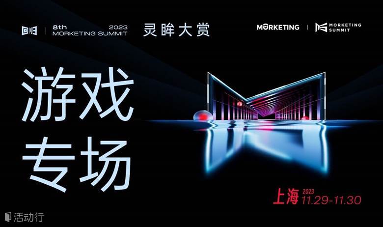 游戏专场_第八届MS2023·灵眸大赏