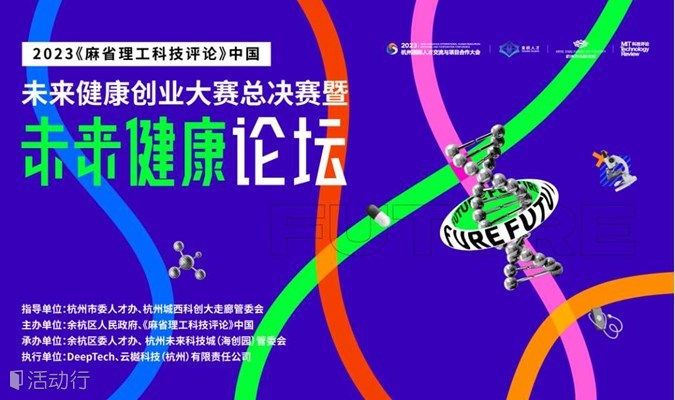 2023《麻省理工科技评论》中国未来健康创业大赛总决赛暨未来健康论坛