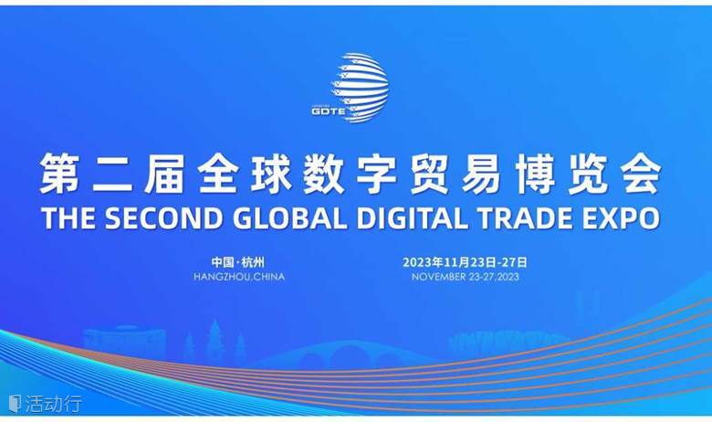 第二届全球数字贸易博览会：IP价值探索 -IP专场交流会