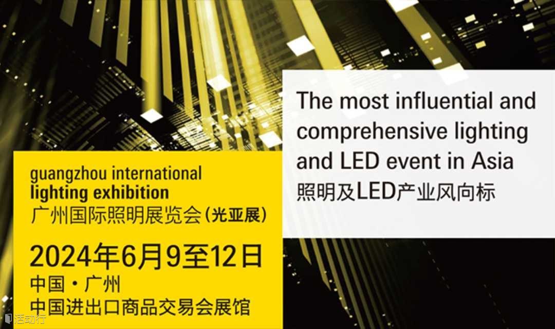 2024广州国际照明展览会（GILE）- 全球照明及LED产业风向标
