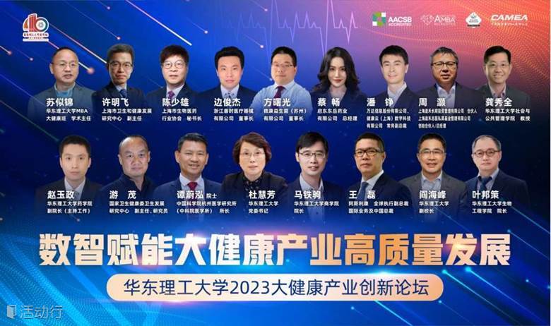 数智赋能大健康产业高质量发展——华东理工大学2023大健康产业创新论坛