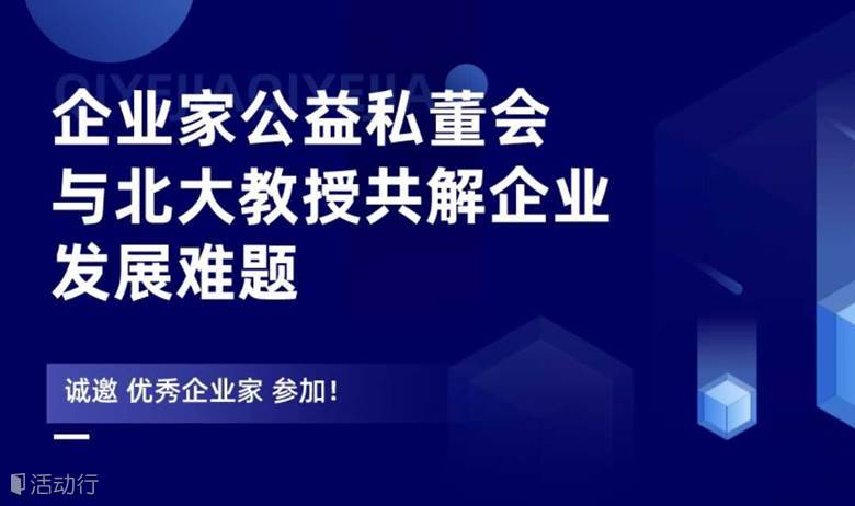 企业家公益私董会，与北大教授共解企业发展难题！