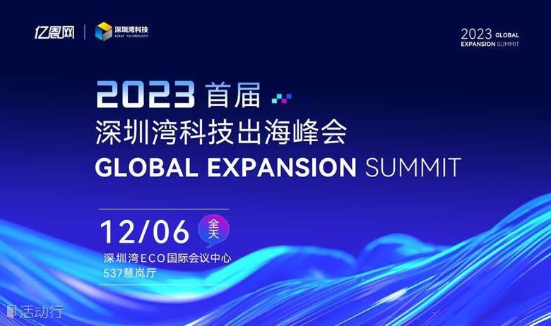 “湾得会”：2023首届深圳湾科技出海峰会