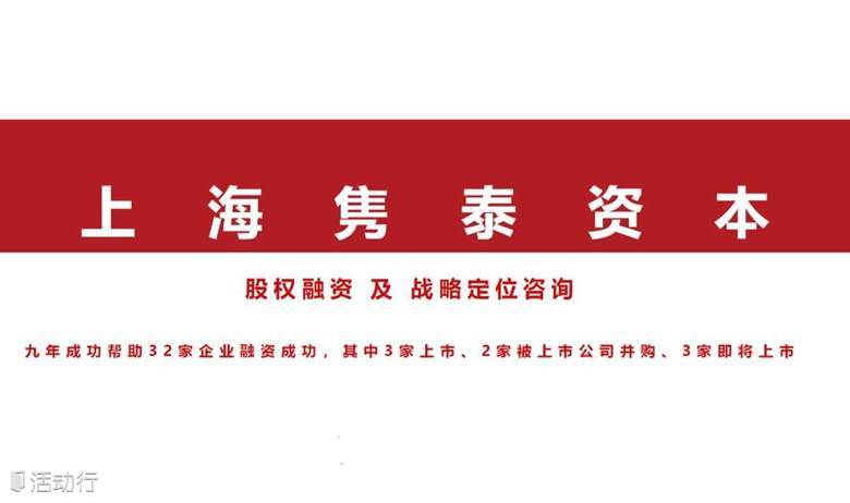 上海隽泰投融资私董会（成都站）“餐饮、预制菜、外卖”专场【邀请函】