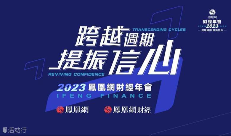 跨越周期 提振信心—2023凤凰网财经年会
