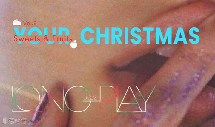 演出预告 | 12/24 膠场LONG PLAY: Your christmas今夜圣诞糖满分