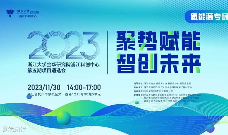 “聚勢賦能，智創(chuàng)未來”浙江大學(xué)金華研究院浦江科創(chuàng)中心項目遴選會第五期—氫能源專場